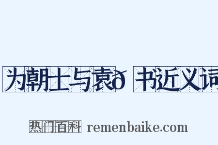 为朝士与袁𫖮书近义词是什么意思的图片